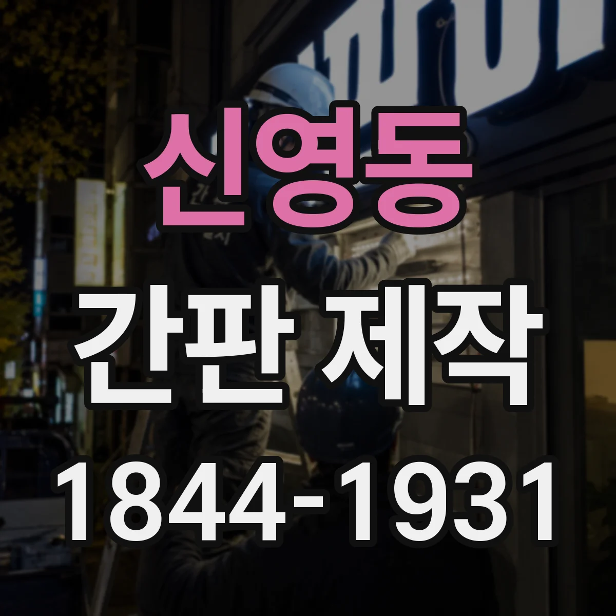 신영동 간판 제작