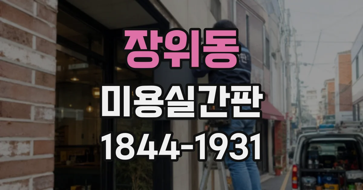 장위동 미용실간판 건물 간판 규정과 허가 절차 미리 알아보기