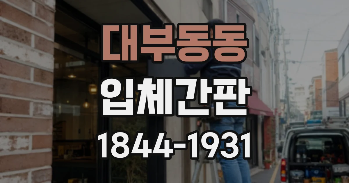 대부동동 입체간판