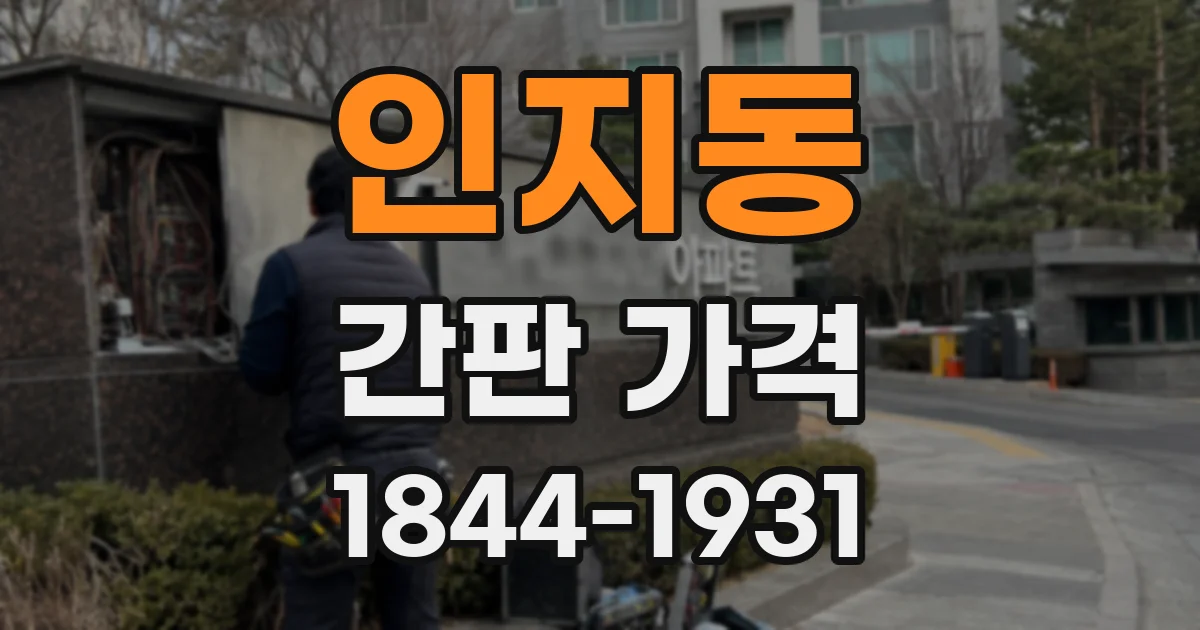 인지동 간판 가격
