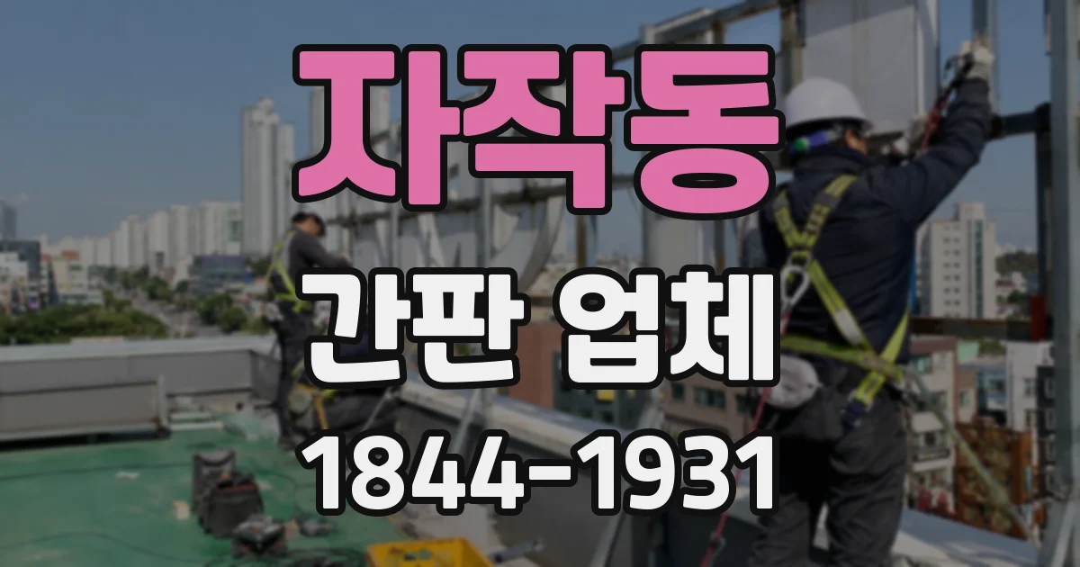 자작동 간판 업체