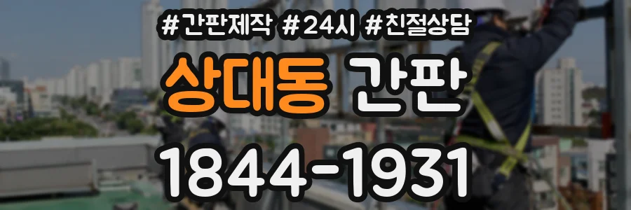 상대동 간판