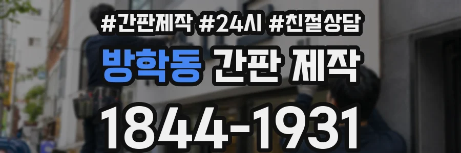 방학동 간판 제작