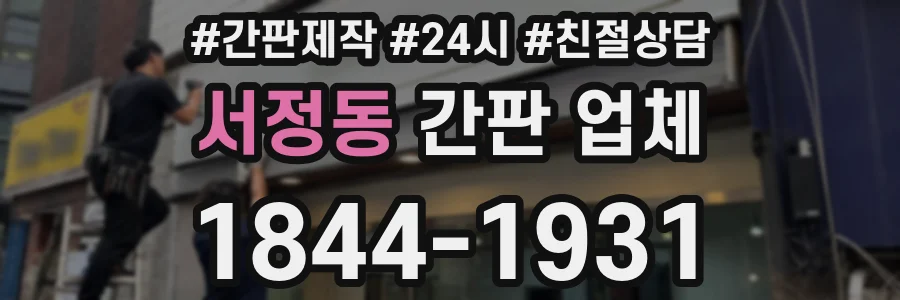 서정동 간판 업체