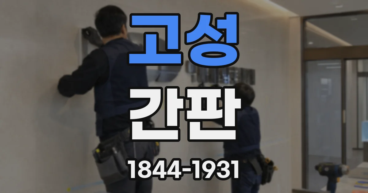 고성 간판