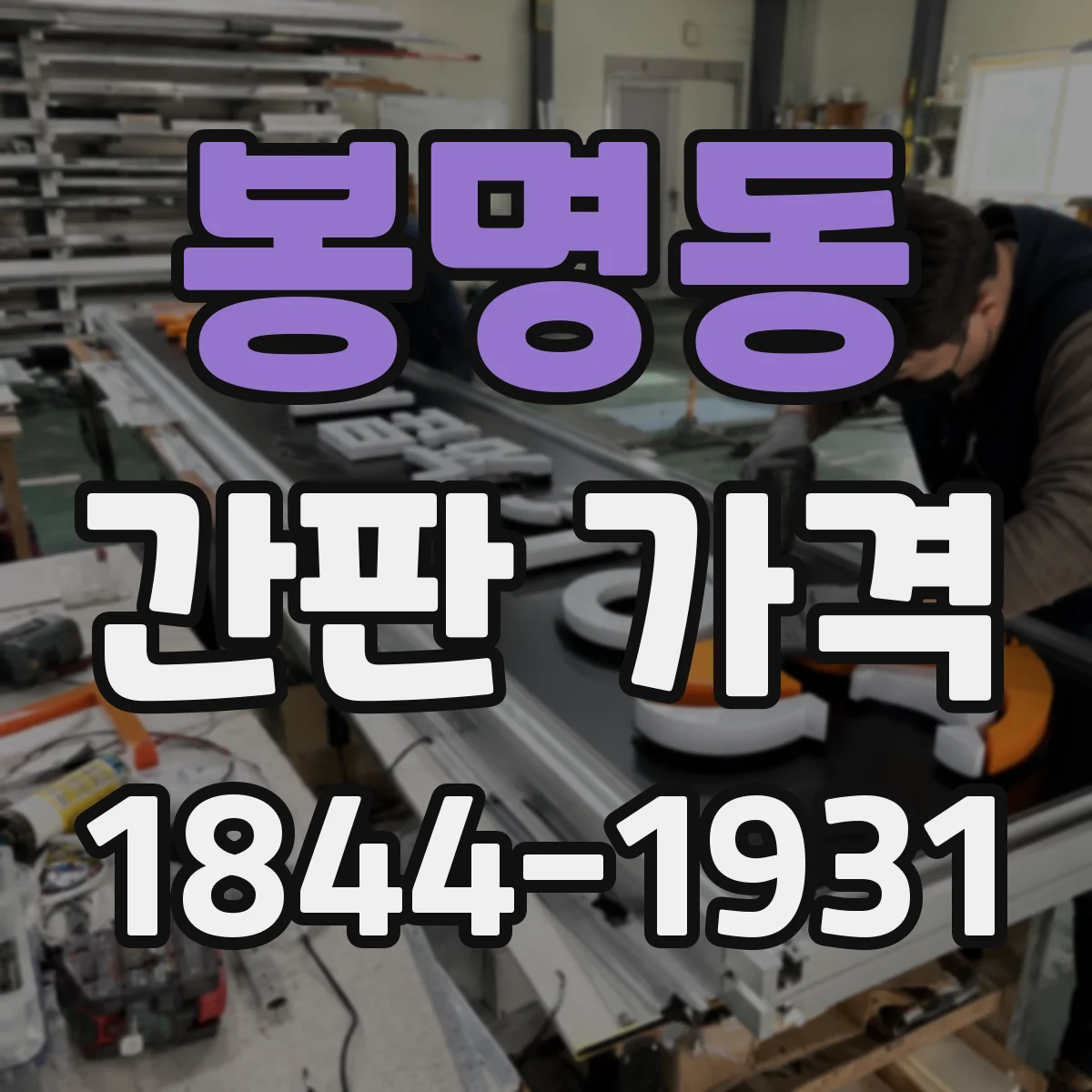 봉명동 간판 가격