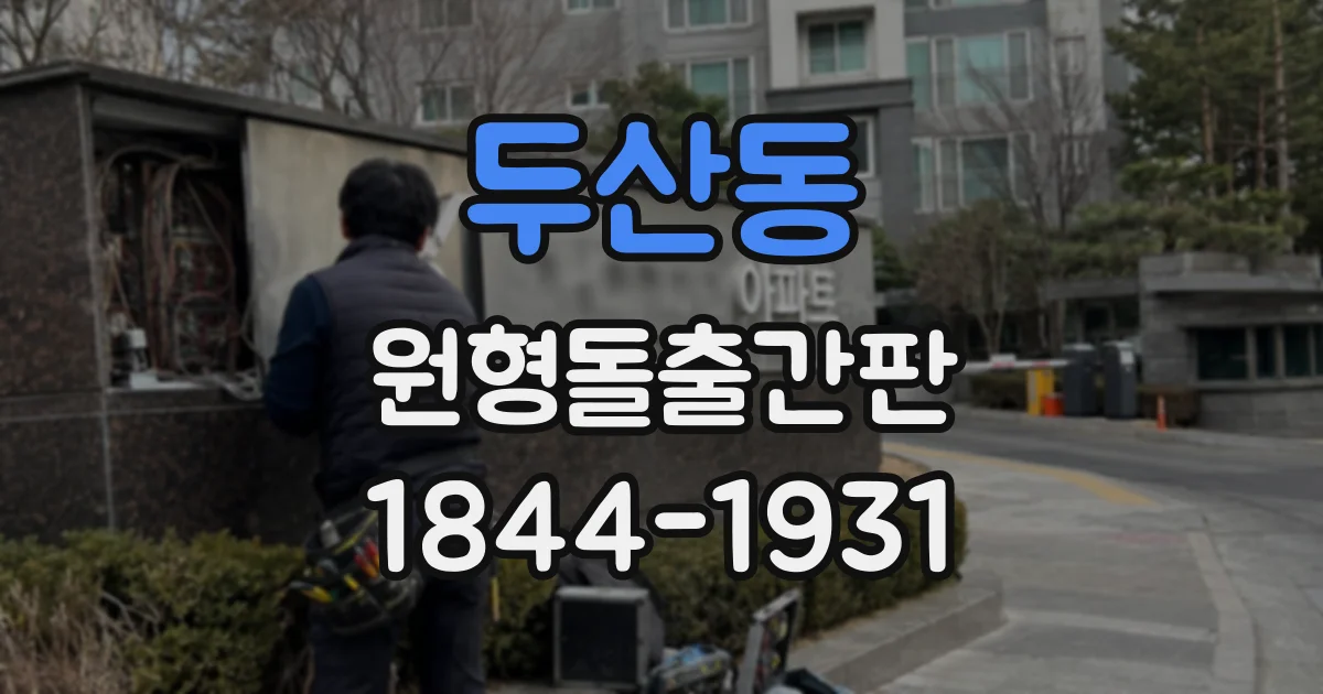 두산동 원형돌출간판