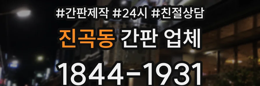 진곡동 간판 업체