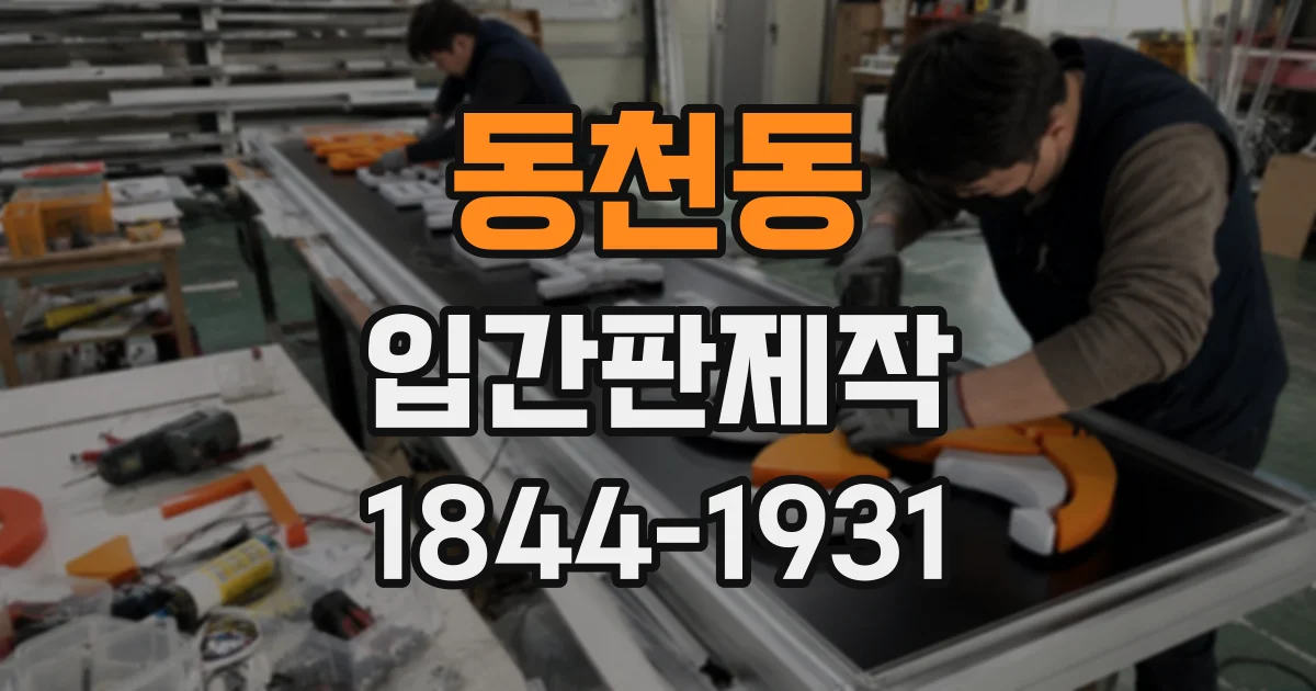 동천동 입간판제작