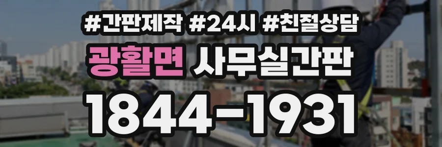 광활면 사무실간판 상담 전화 1844-1931