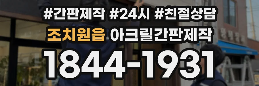 조치원읍 아크릴간판제작 상담 전화 1844-1931