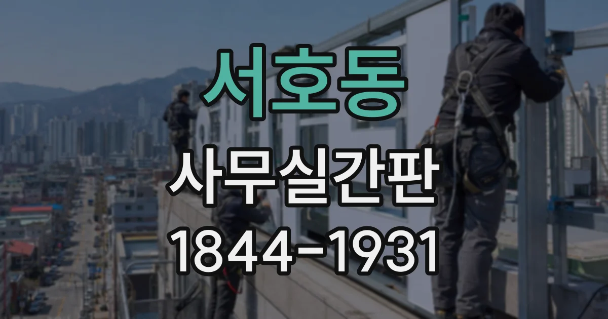 서호동 사무실간판