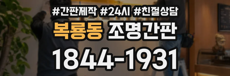 복룡동 조명간판 상담 전화 1844-1931