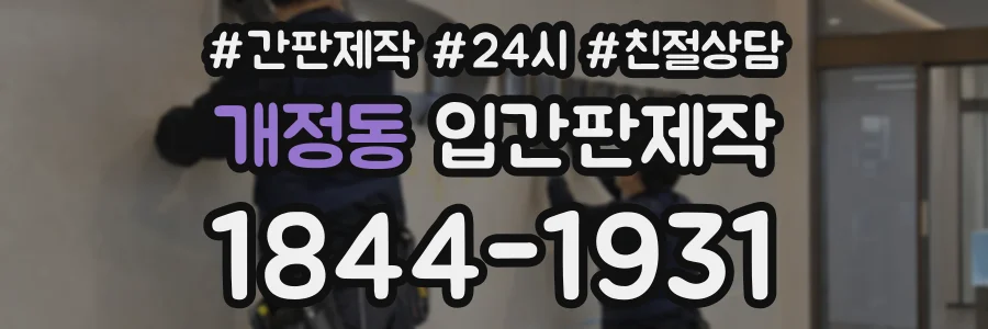 개정동 입간판제작 상담 전화 1844-1931