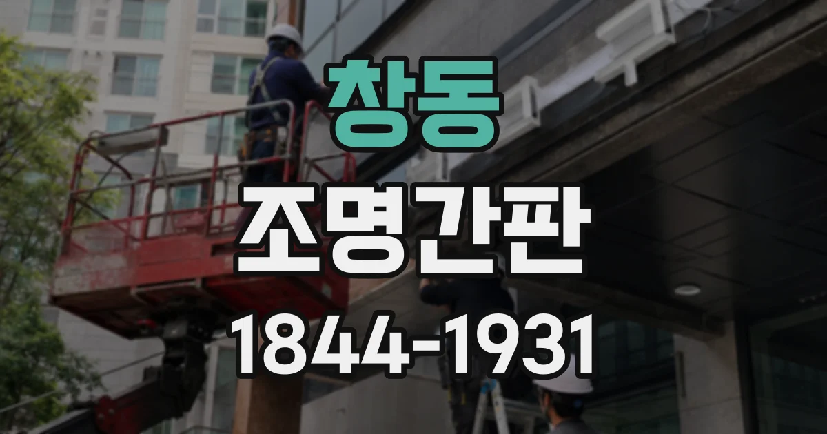창동 조명간판