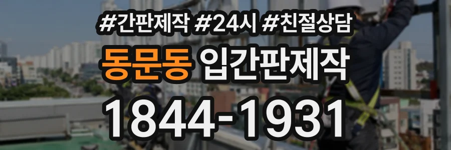 동문동 입간판제작 상담 전화 1844-1931