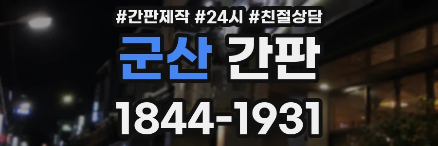 군산 간판