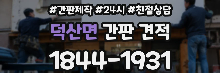 덕산면 간판 견적