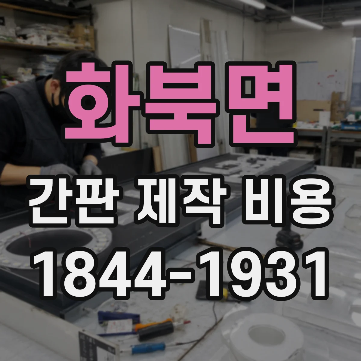화북면 간판 제작 비용