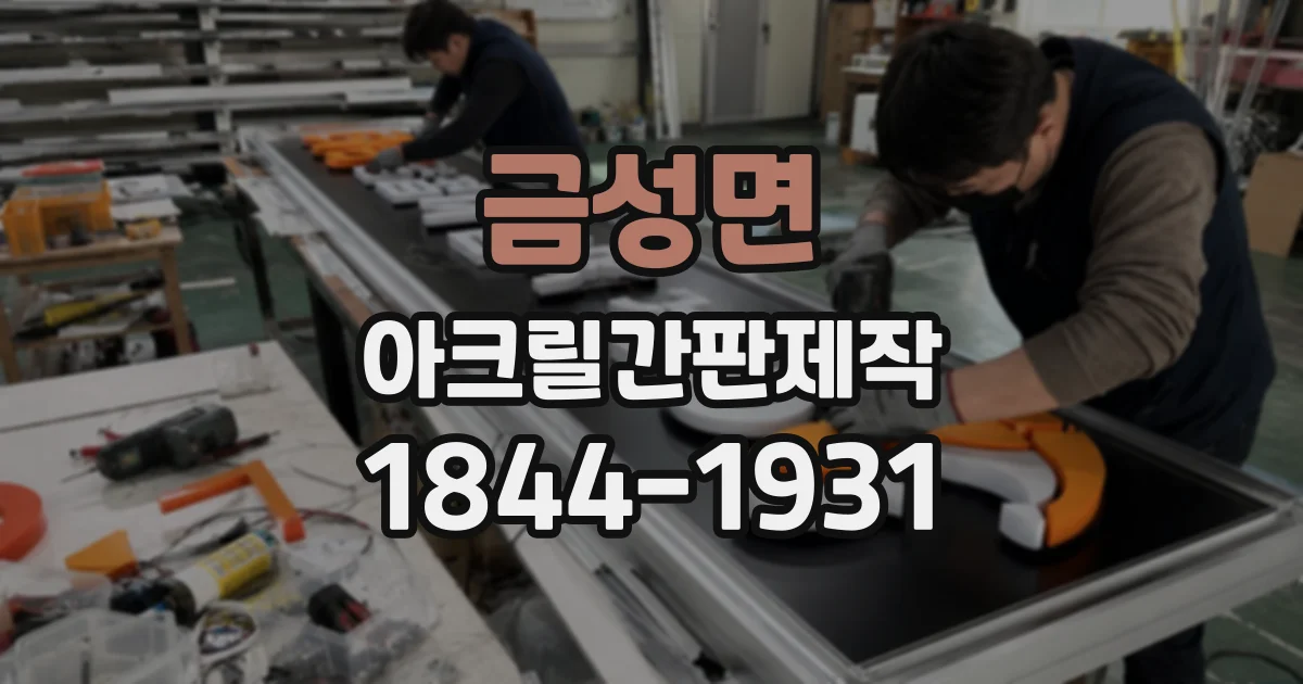 금성면 아크릴간판제작