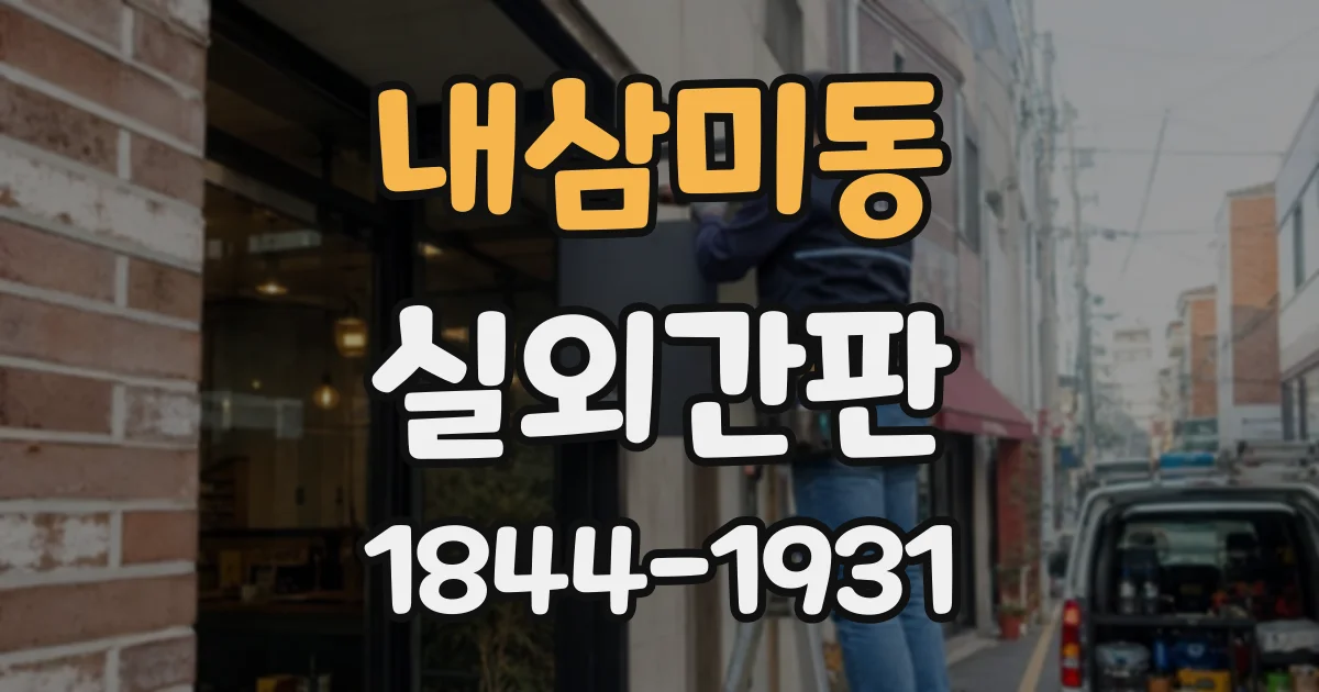 내삼미동 실외간판