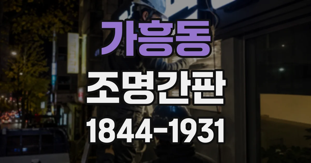 가흥동 조명간판