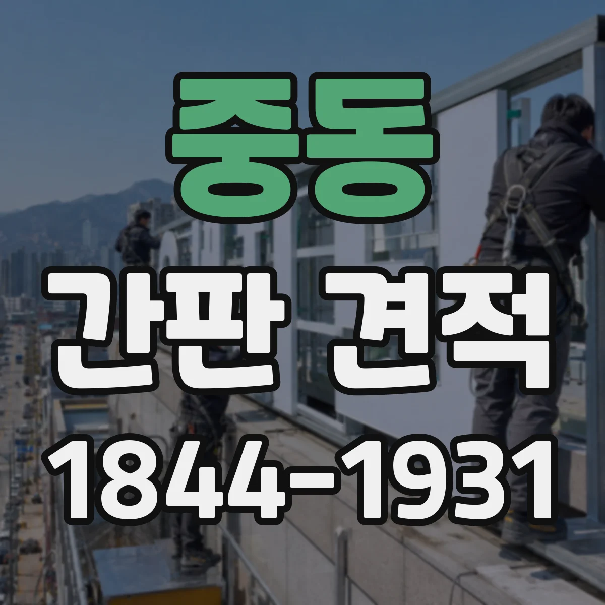 중동 간판 견적