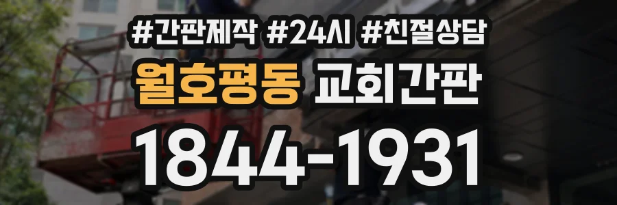 월호평동 교회간판 상담 전화 1844-1931