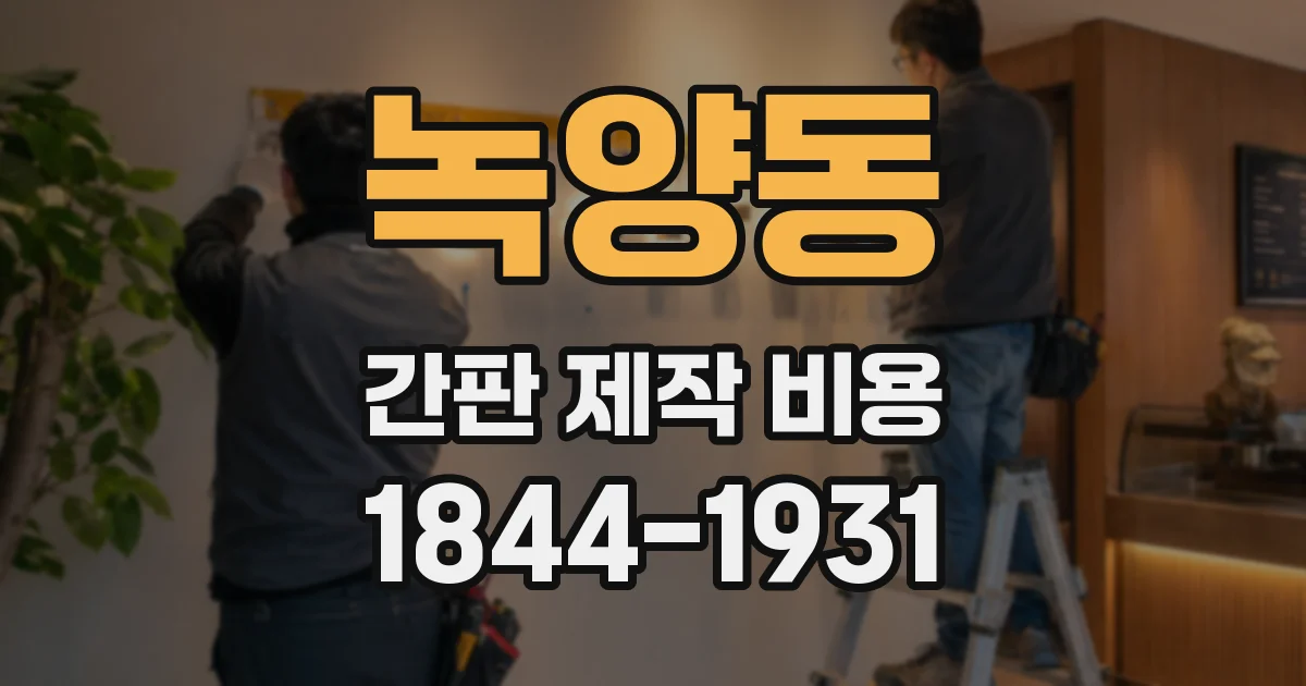 녹양동 간판 제작 비용