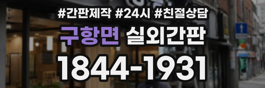 구항면 실외간판 상담 전화 1844-1931