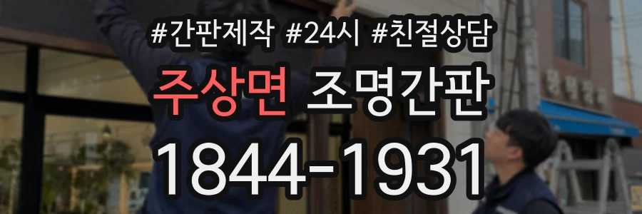 주상면 조명간판 상담 전화 1844-1931