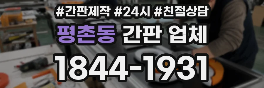 평촌동 간판 업체