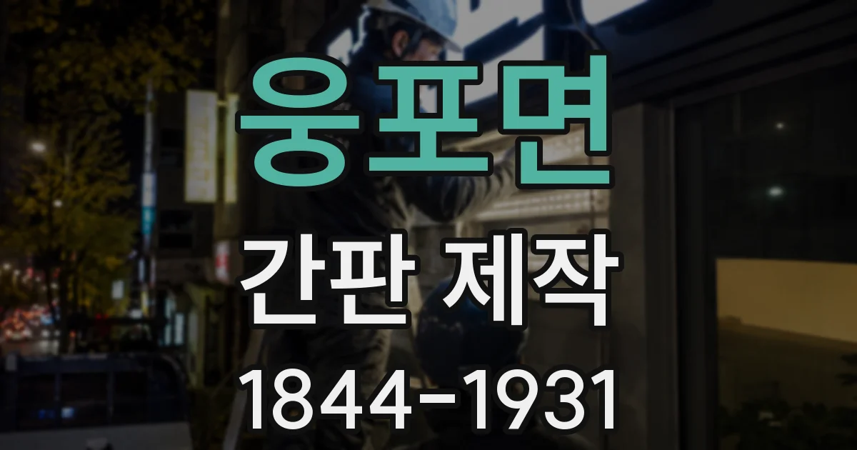 웅포면 간판 제작