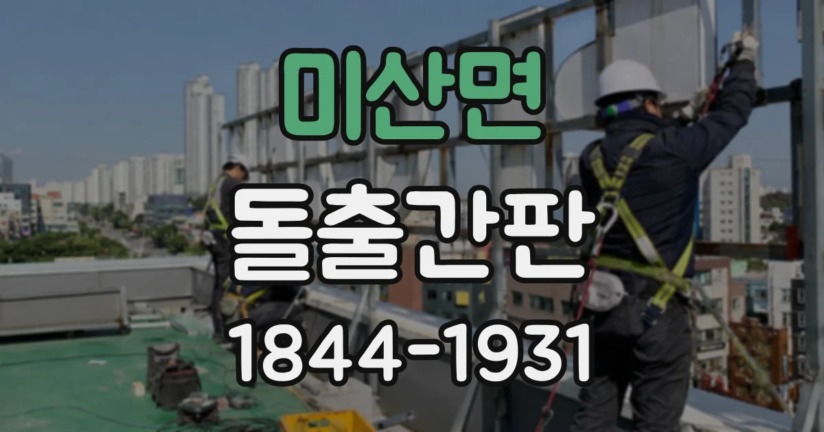 미산면 돌출간판