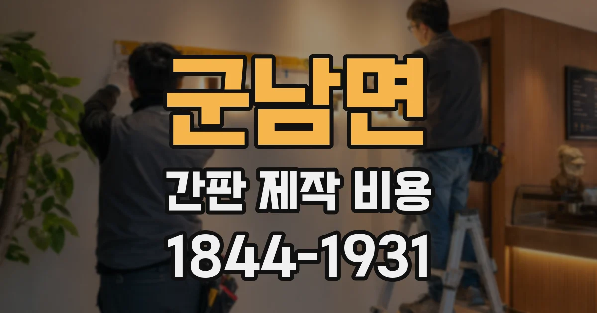 군남면 간판 제작 비용
