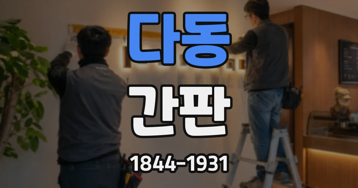 다동 간판