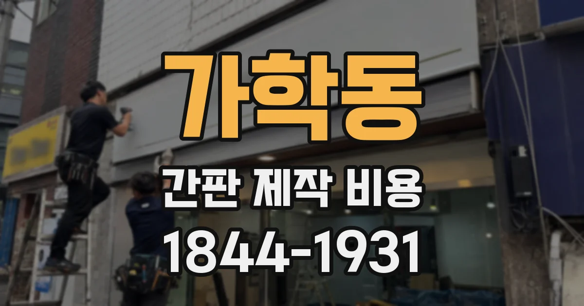 가학동 간판 제작 비용