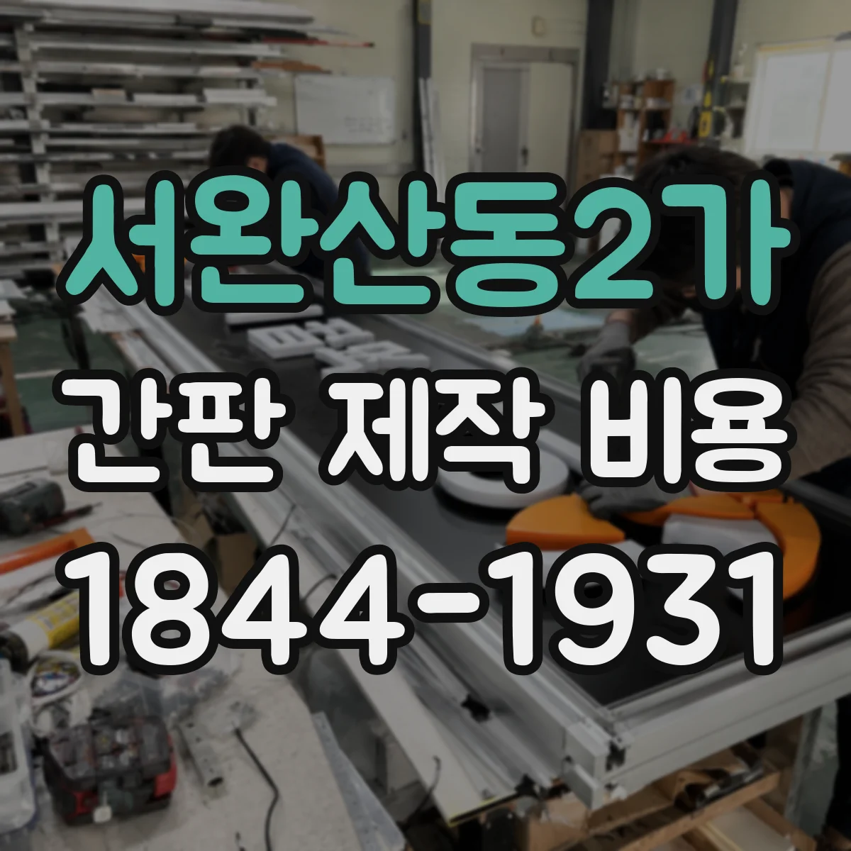 서완산동2가 간판 제작 비용