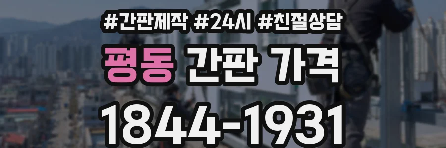 평동 간판 가격