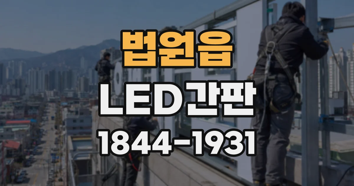 법원읍 LED간판