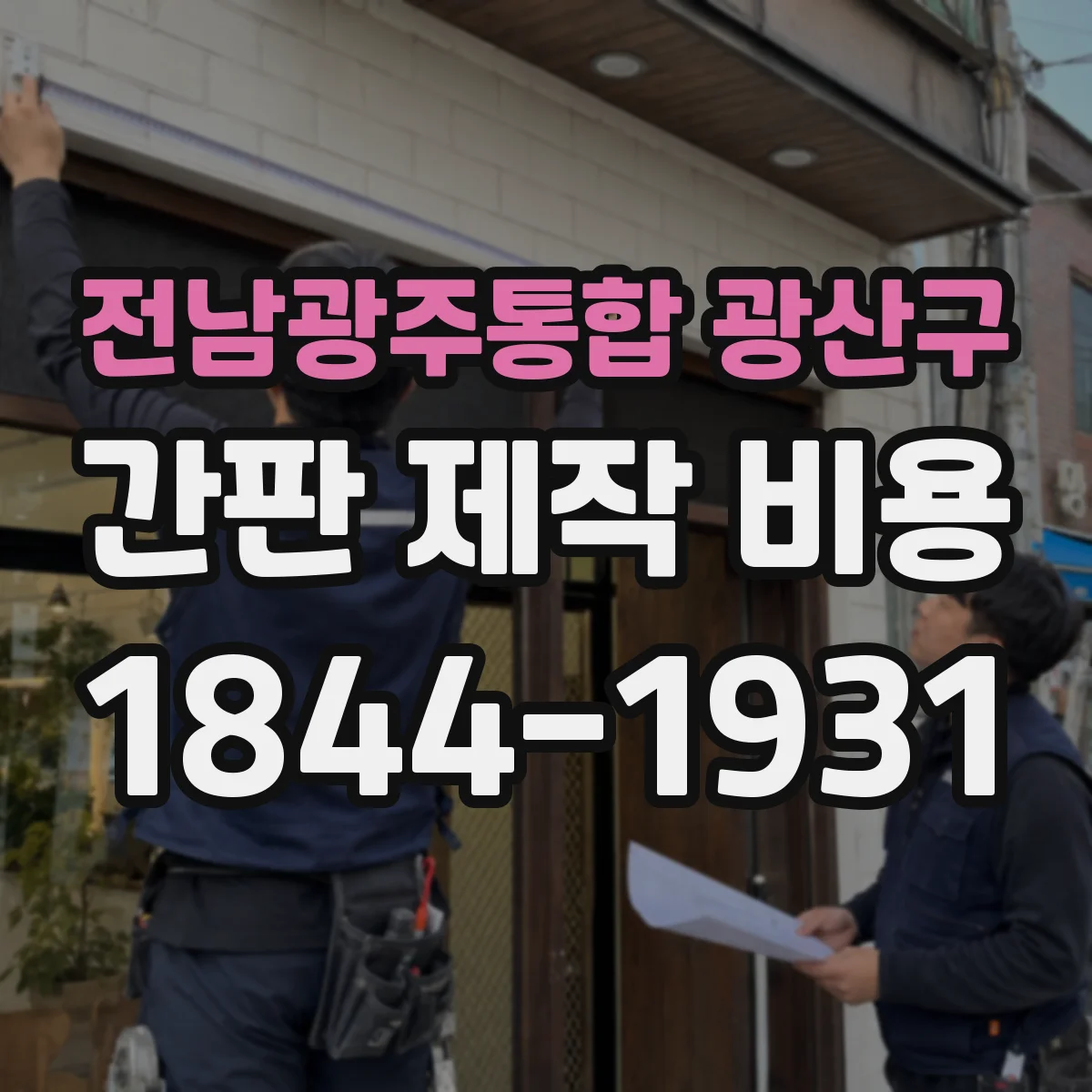 전남광주통합 광산구 간판 제작 비용 철거·철물 보강이 필요한 경우 추가 비용
