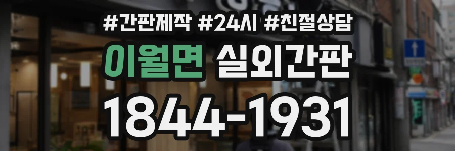 이월면 실외간판 상담 전화 1844-1931
