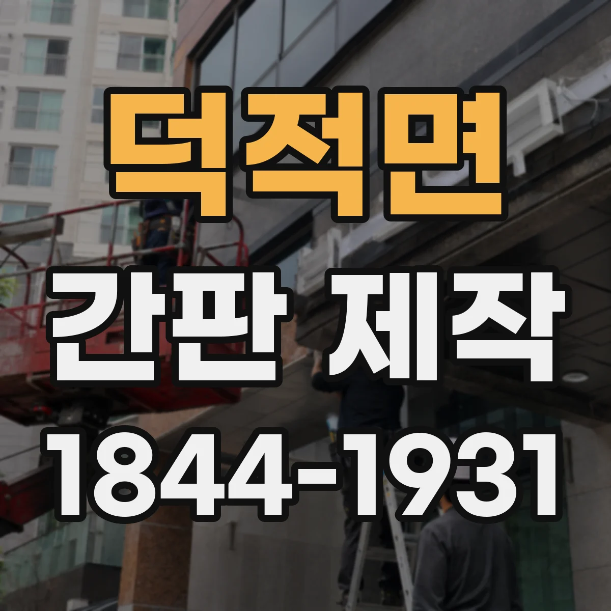 덕적면 간판 제작