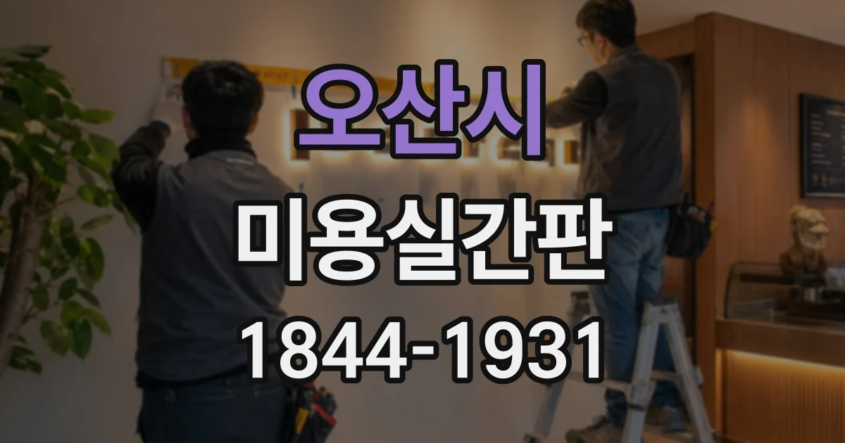 오산시 미용실간판