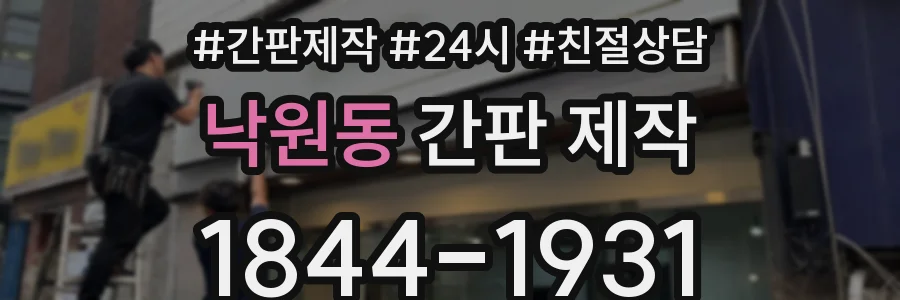 낙원동 간판 제작
