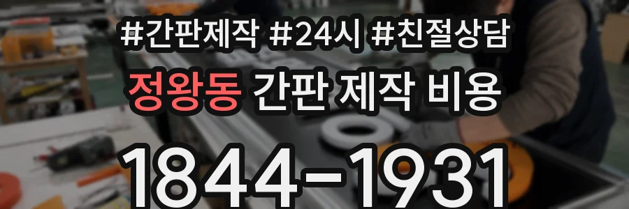 정왕동 간판 제작 비용