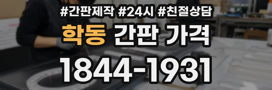 학동 간판 가격