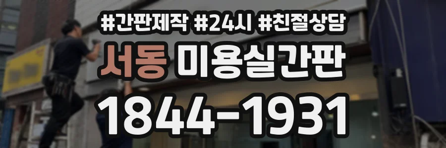 서동 미용실간판 상담 전화 1844-1931