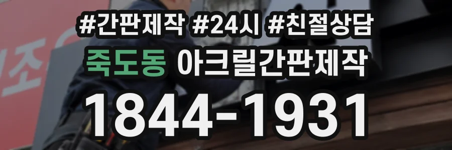 죽도동 아크릴간판제작 상담 전화 1844-1931