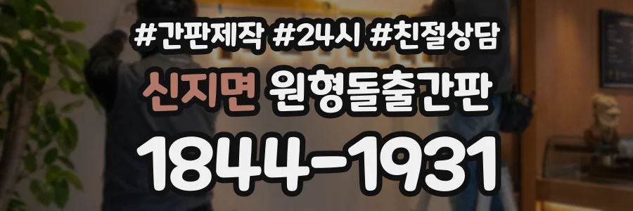 신지면 원형돌출간판 상담 전화 1844-1931